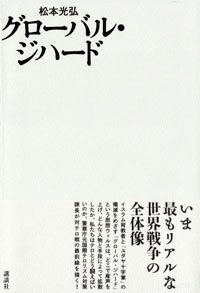 『グローバル・ジハード』