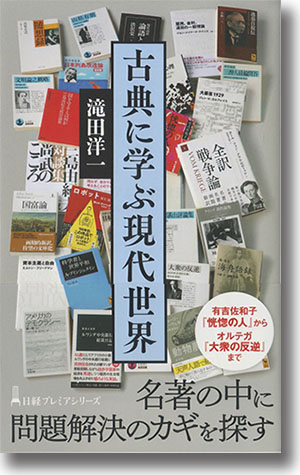 『古典に学ぶ現代世界』