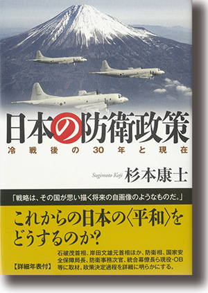 『日本の防衛政策』 冷戦後の30年と現在